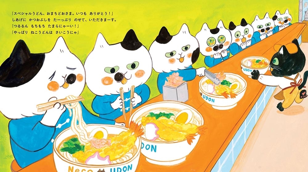 こねこねねこの ねこうどん