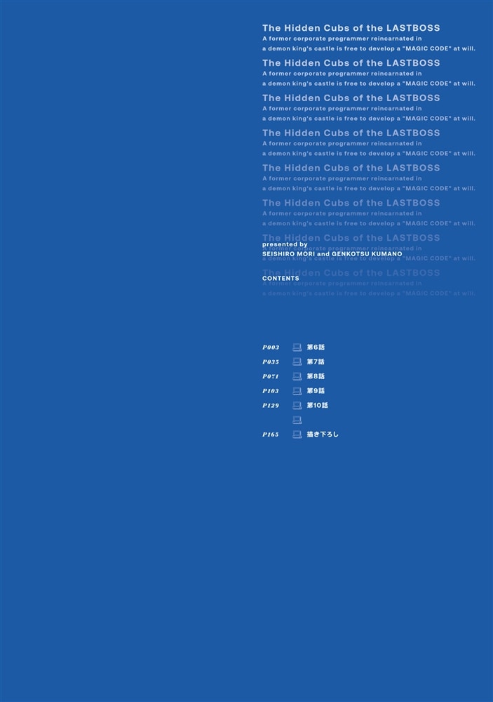 ラスボスたちの隠し仔 ～魔王城に転生した元社畜プログラマーは自由気ままに『魔導言語』を開発する～ ２
