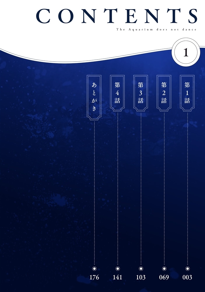 アクアリウムは踊らない １