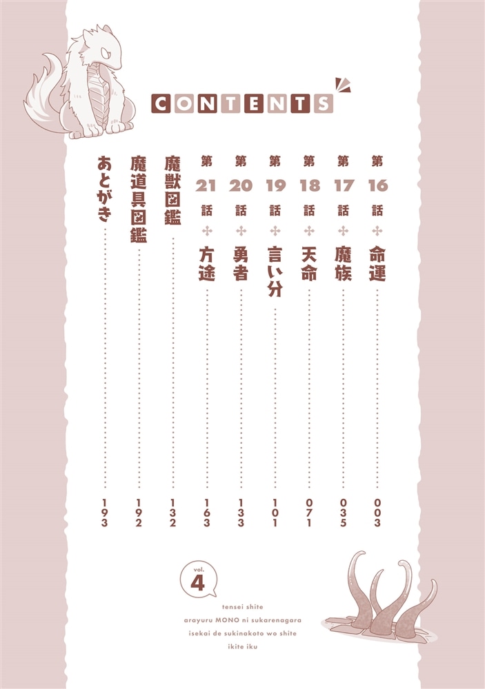 転生してあらゆるモノに好かれながら異世界で好きな事をして生きて行く　４