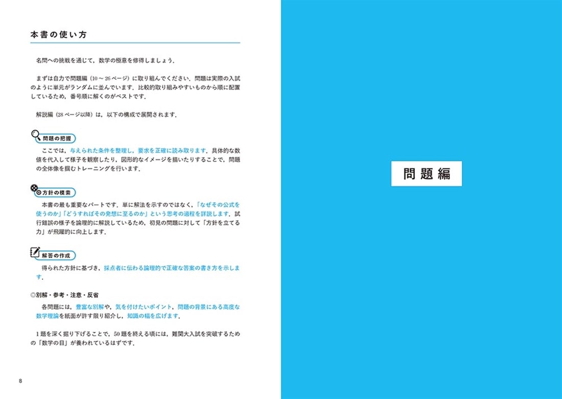 難関大学突破のための 初見問題に強くなる　理系数学　名問50