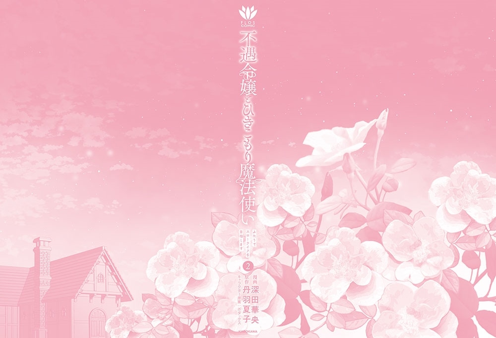 不遇令嬢とひきこもり魔法使い ふたりでスローライフを目指します　2