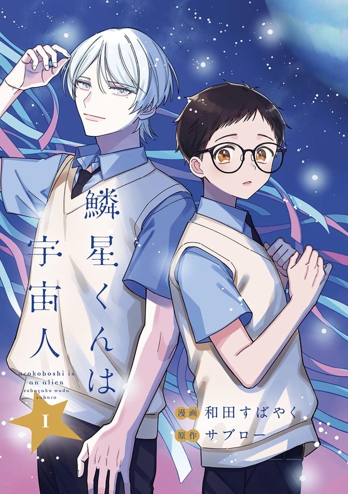 鱗星くんは宇宙人 1