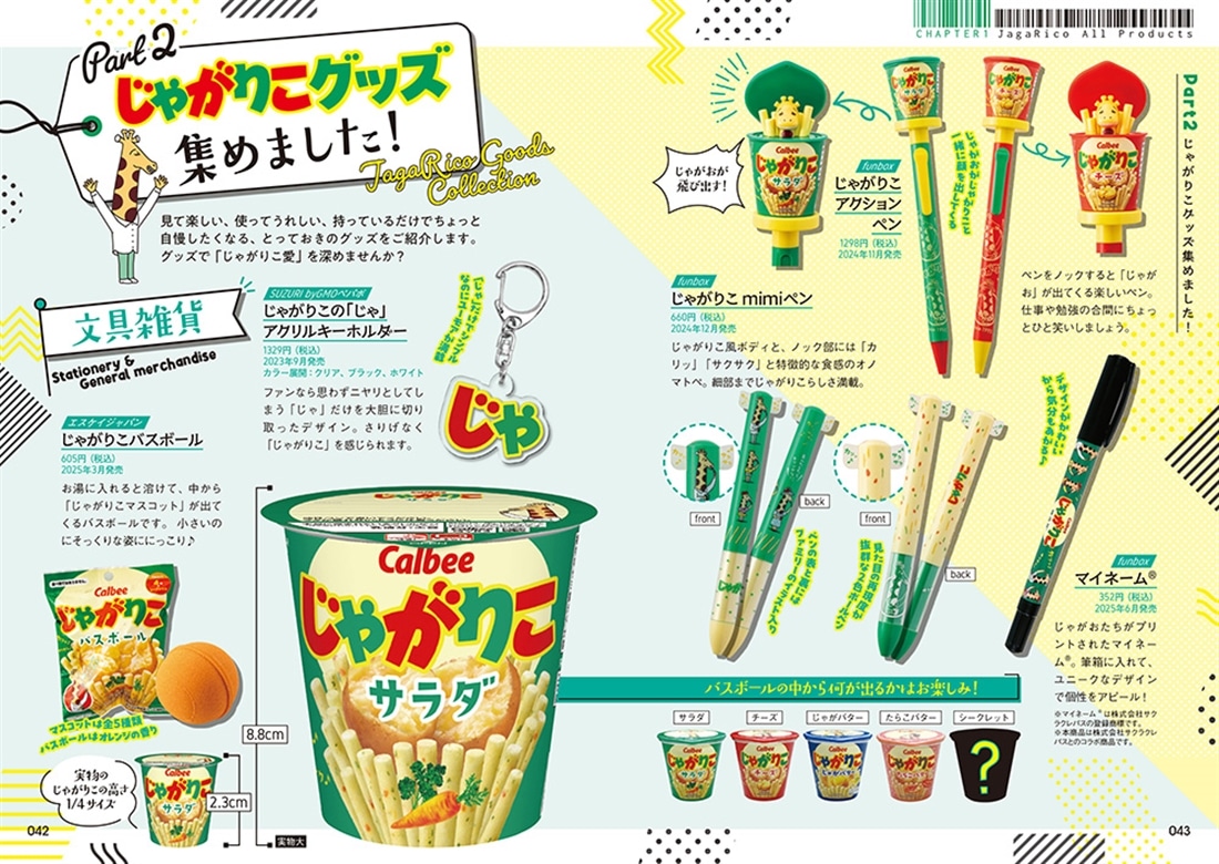 じゃがりこ30周年公式ファンブック