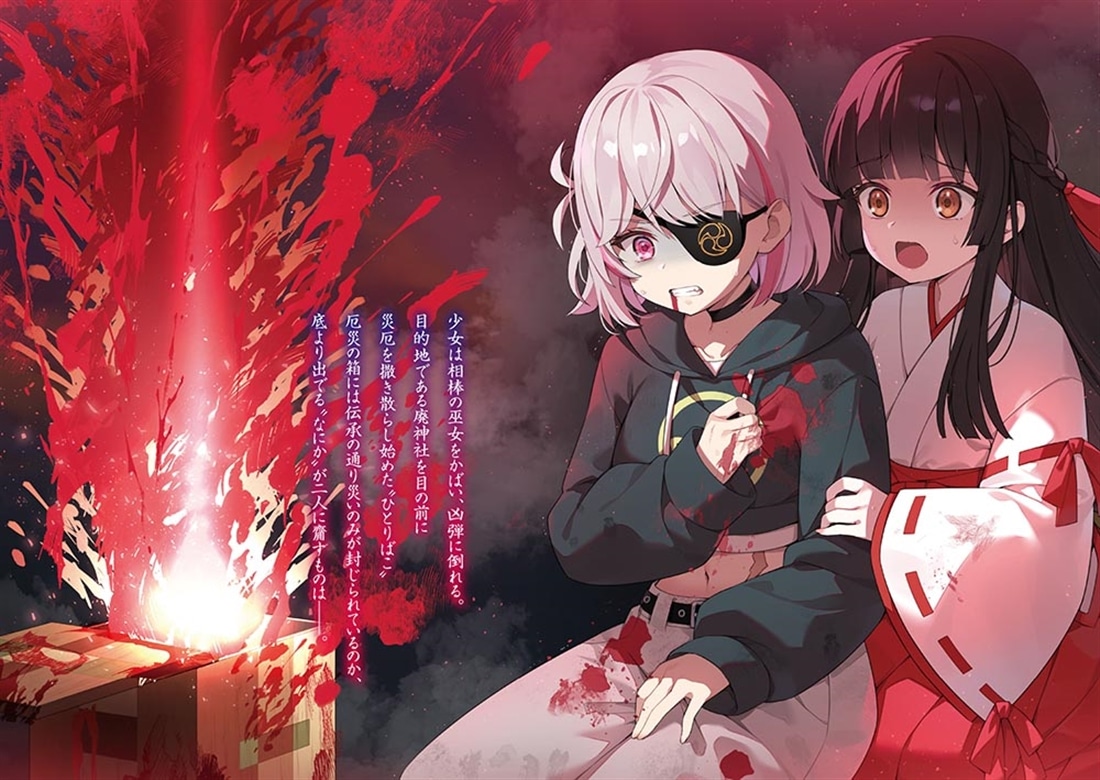 その心霊バイト、危険につき ～ビンボー少女とパチモン巫女のオカルトバイト営業忌録～