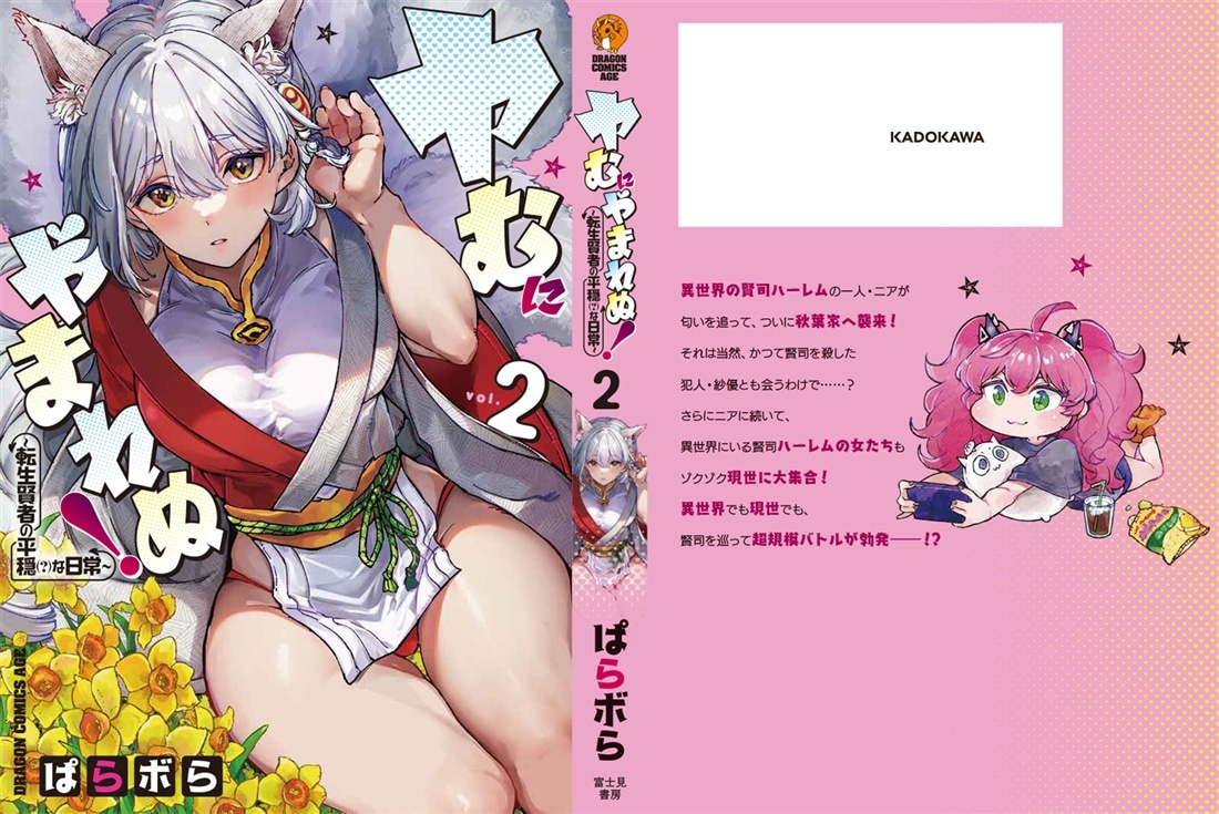 ヤむにやまれぬ！　2 ～転生賢者の平穏（？）な日常～