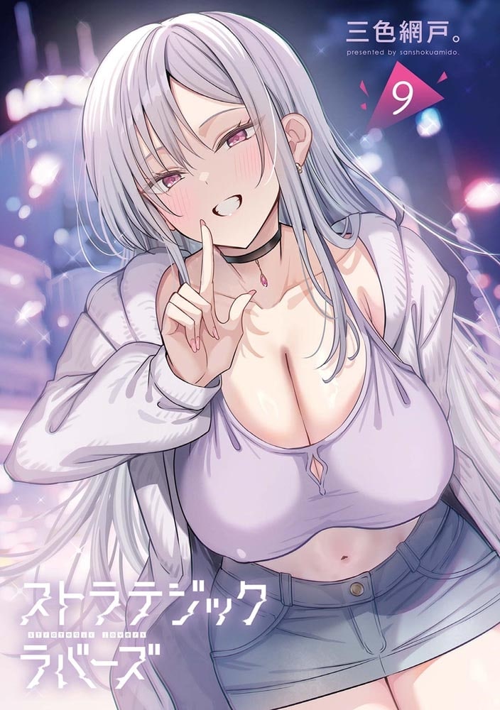 ストラテジックラバーズ 9