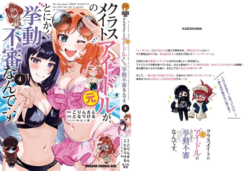 クラスメイトの元アイドルが、とにかく挙動不審なんです。　4