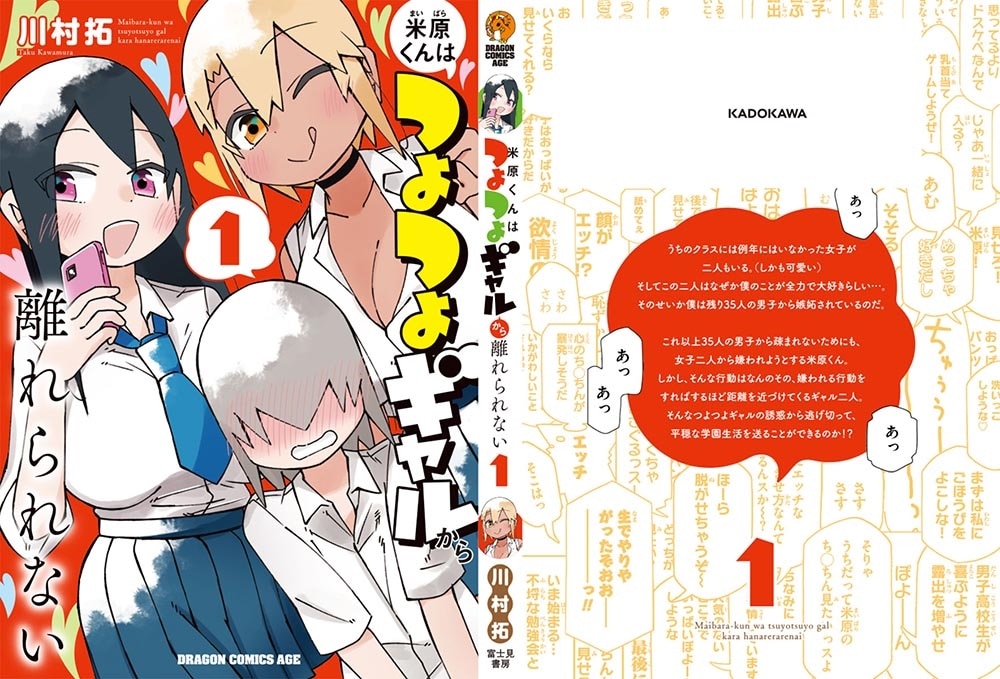 米原くんはつよつよギャルから離れられない１