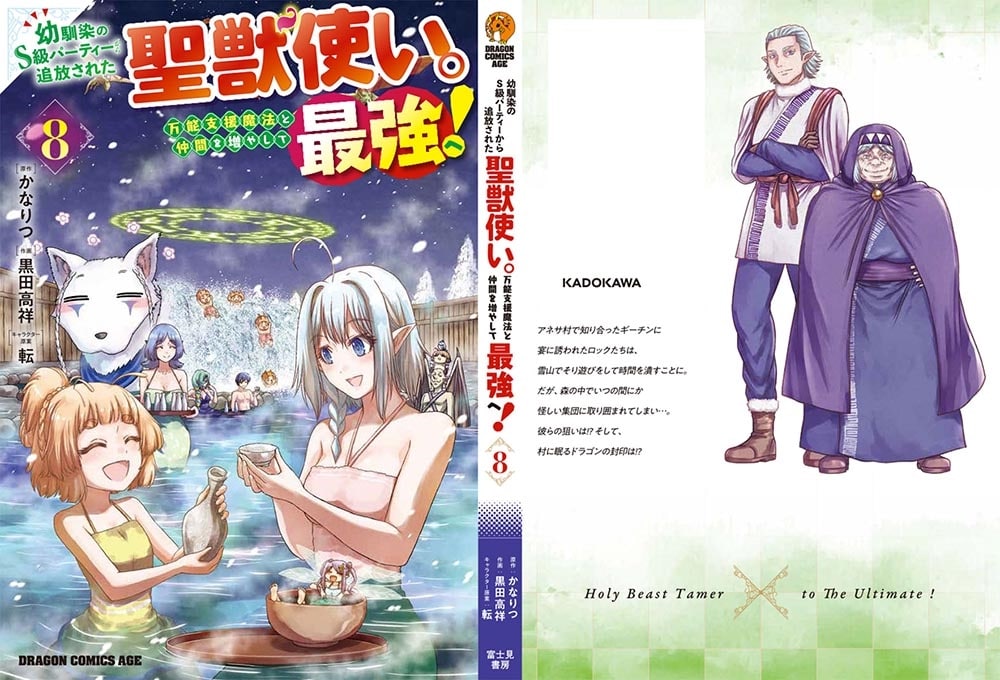 幼馴染のS級パーティーから追放された聖獣使い。万能支援魔法と仲間を増やして最強へ！　8