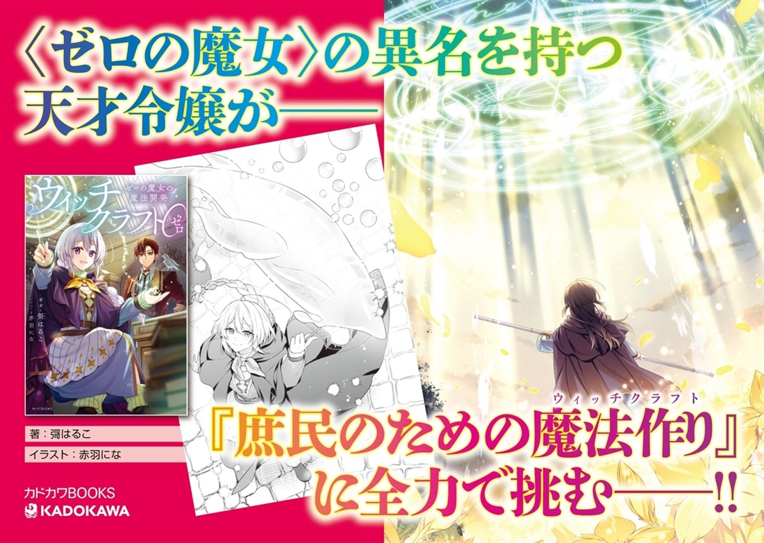 ウィッチクラフト０ ゼロの魔女の魔法開発