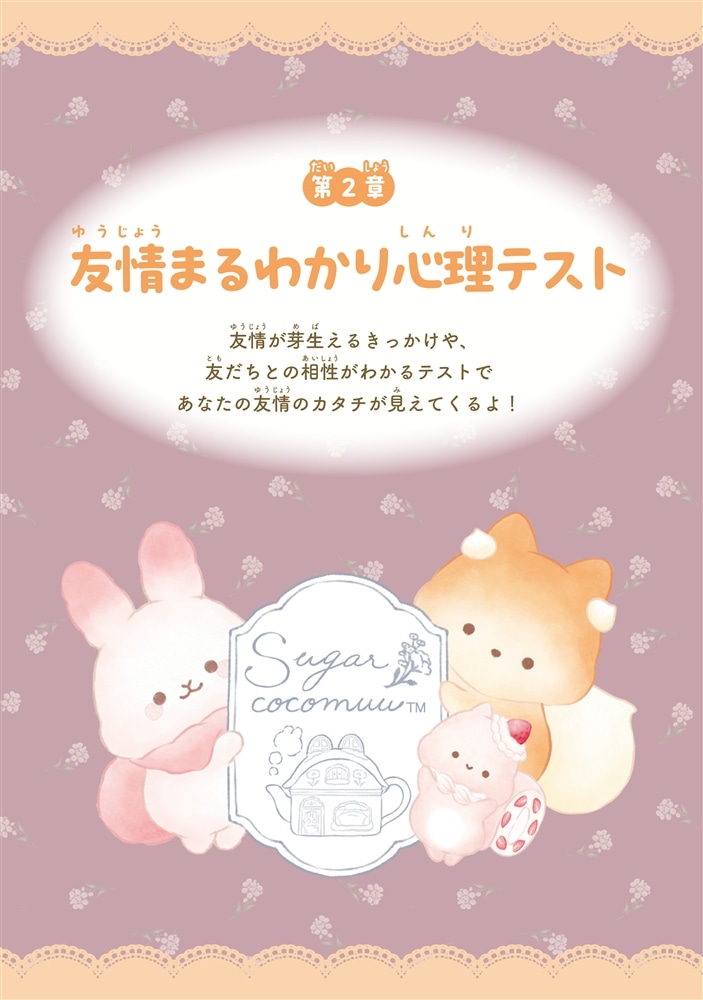 キャラぱふぇブックス シュガーココムー ふわふわ心理テスト