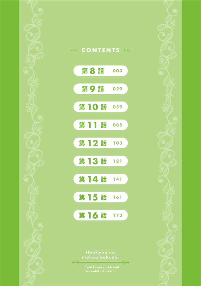 辺境の魔法薬師 ～自由気ままな異世界ものづくり日記～ 2