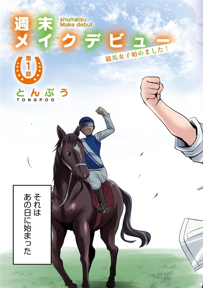 週末メイクデビュー　競馬女子始めました！（1）