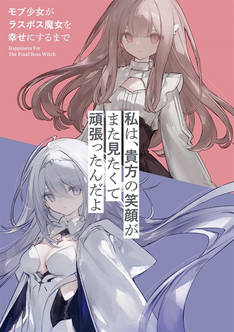 モブ少女がラスボス魔女を幸せにするまで