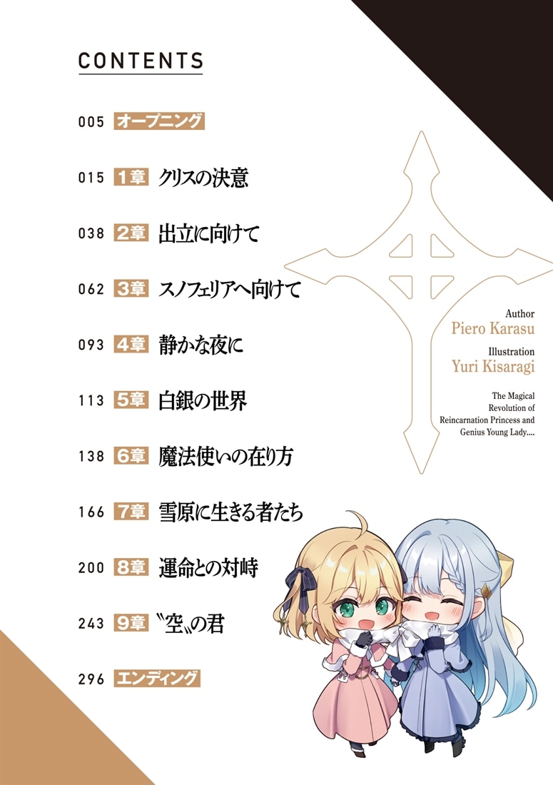 転生王女と天才令嬢の魔法革命12