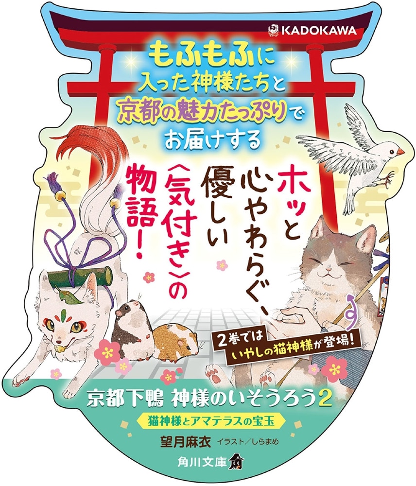 京都下鴨 神様のいそうろう２ 猫神様とアマテラスの宝玉