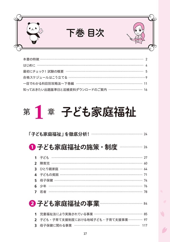 この１冊で合格！ 桜子先生の保育士 必修テキスト 下 2026年版