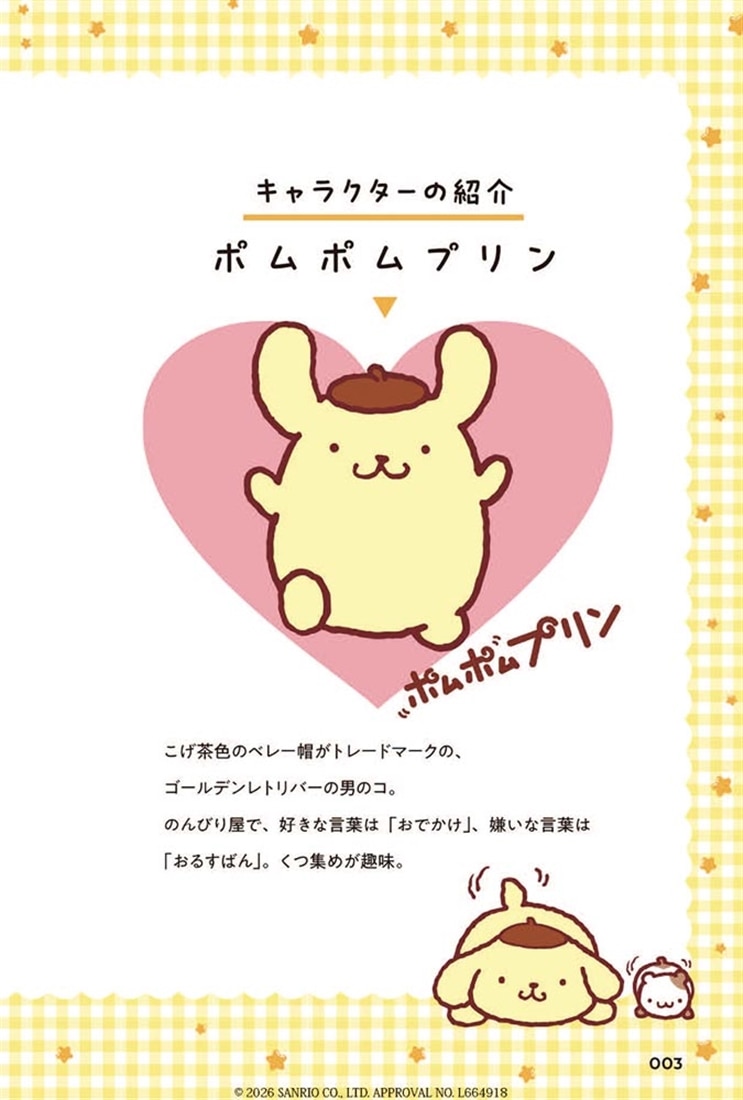 超基礎からやさしく学べる ポムポムプリンと中学社会