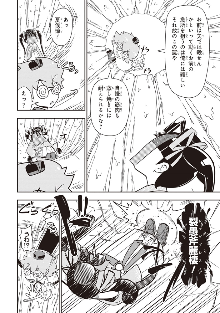 我演義　～乱世の主役は我々だ！～　4