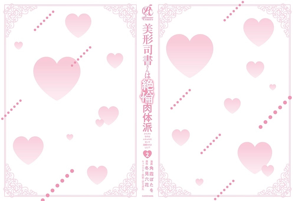 美形司書さんは絶倫肉体派　2 ヌルヌルなのはムキムキのせいで溺愛されました！？