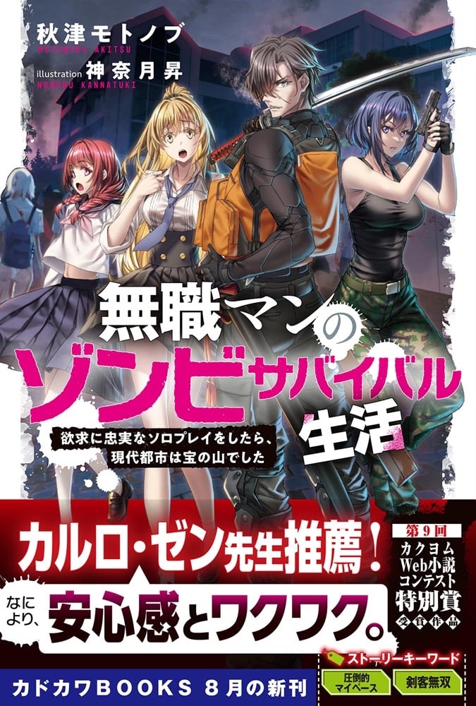 無職マンのゾンビサバイバル生活 欲求に忠実なソロプレイをしたら、現代都市は宝の山でした