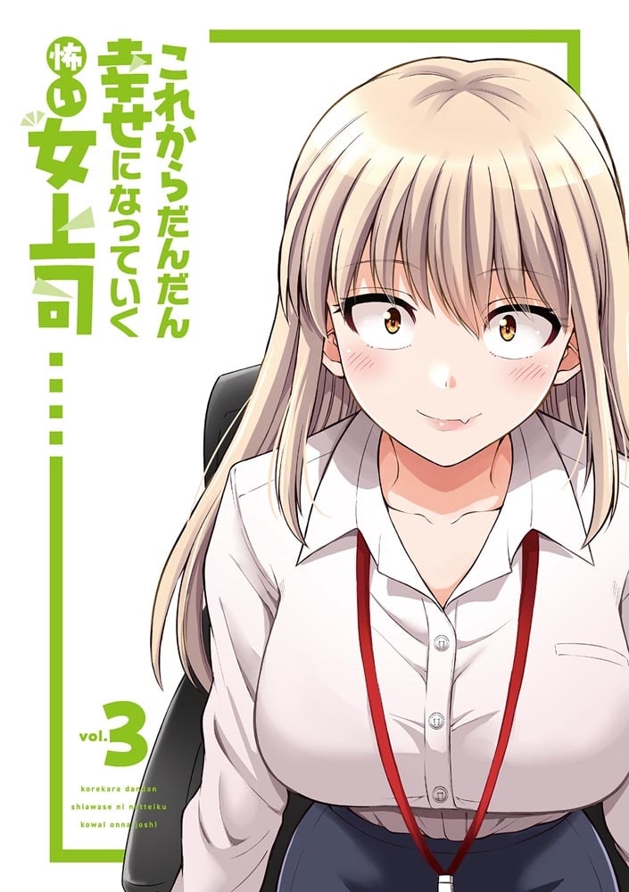 これからだんだん幸せになっていく怖い女上司(3)