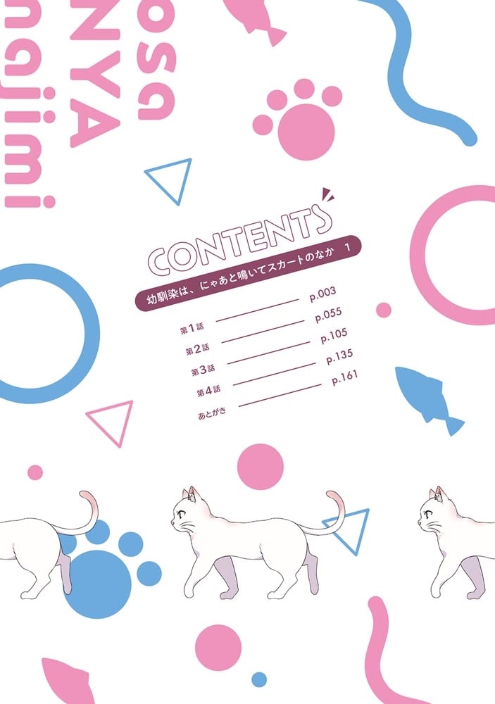 幼馴染は、にゃあと鳴いてスカートのなか １