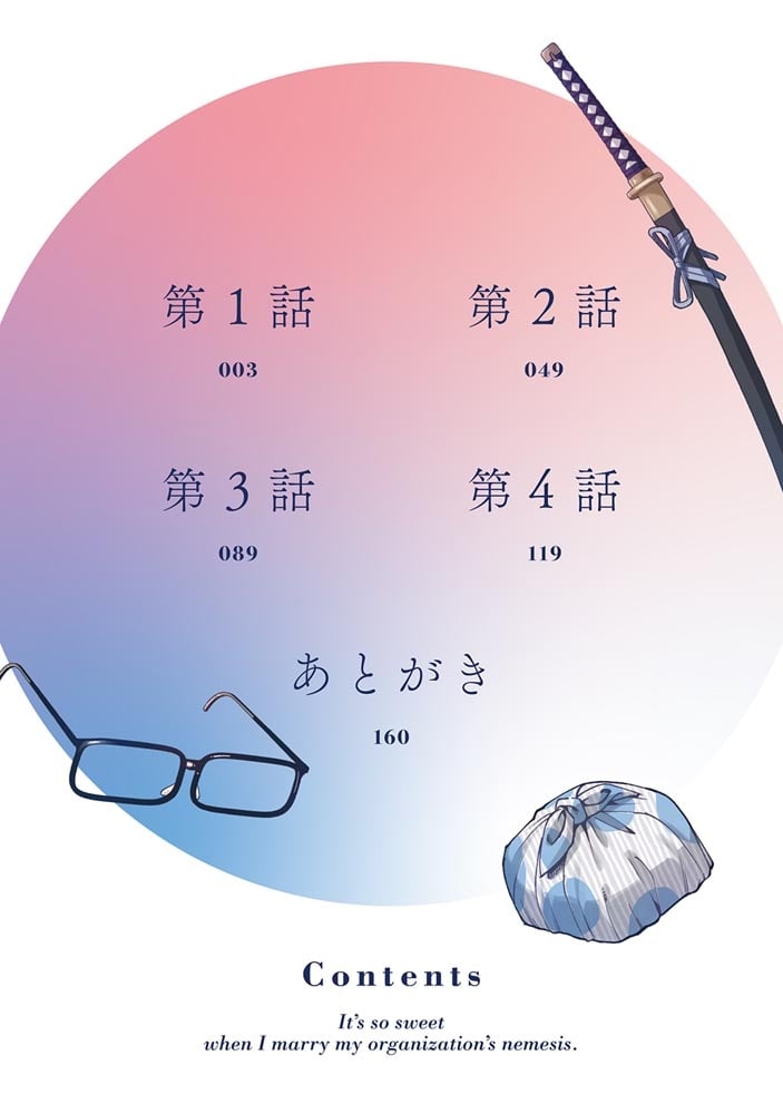 組織の宿敵と結婚したらめちゃ甘い １