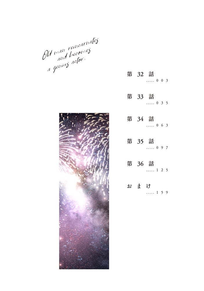 おっさん、転生して天才役者になる　７