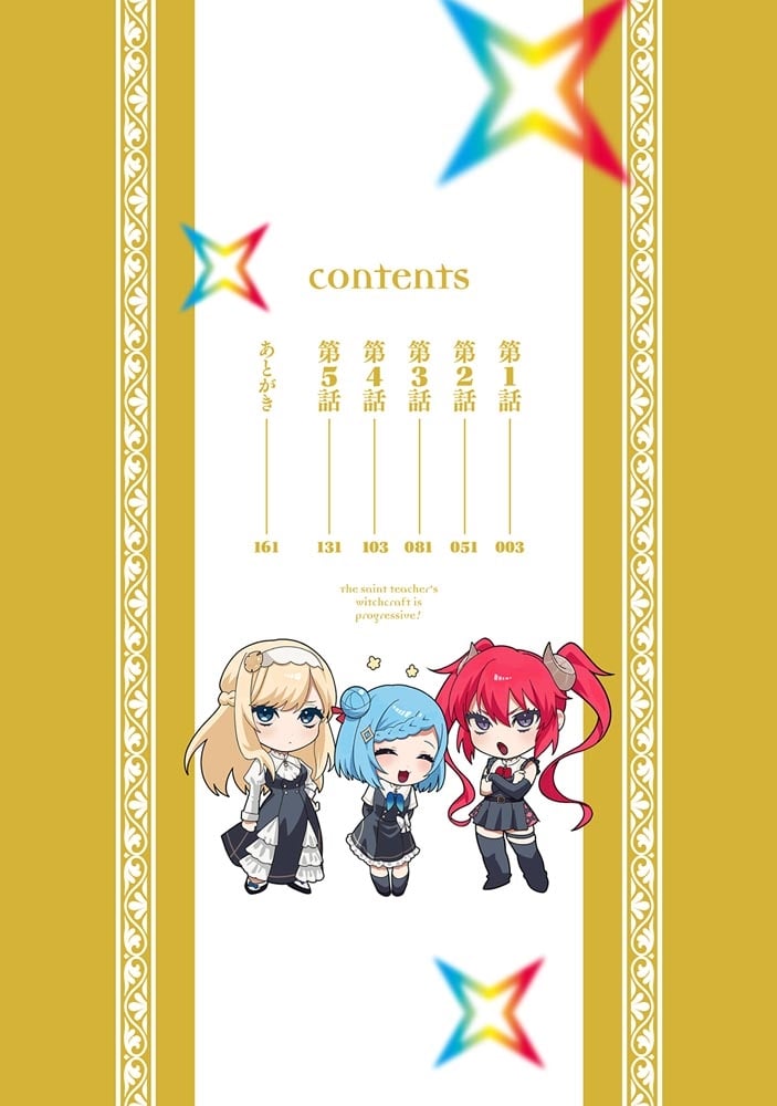 聖女先生の魔法は進んでる！ １