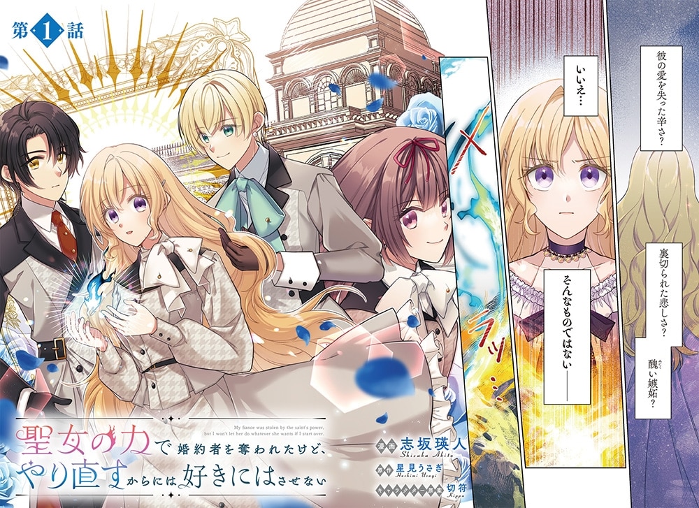 聖女の力で婚約者を奪われたけど、やり直すからには好きにはさせない　1