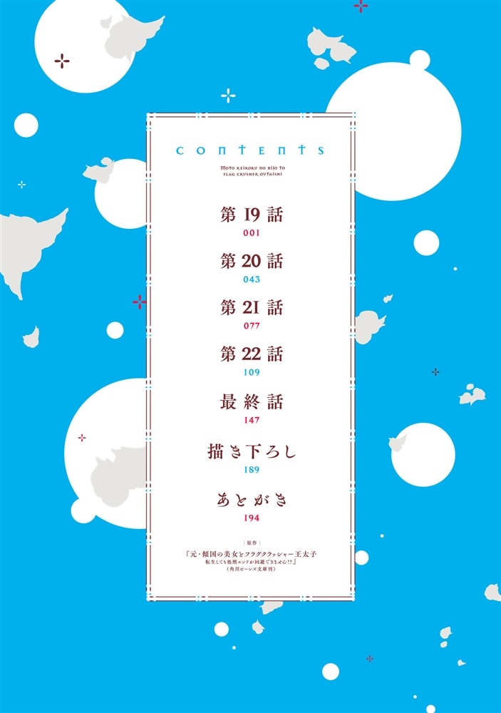 元・傾国の美女とフラグクラッシャー王太子５ 転生しても処刑エンドが回避できません!?