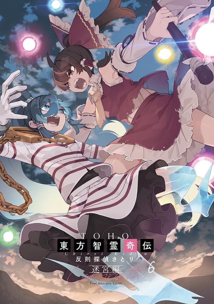 東方智霊奇伝 反則探偵さとり 迷宮編6