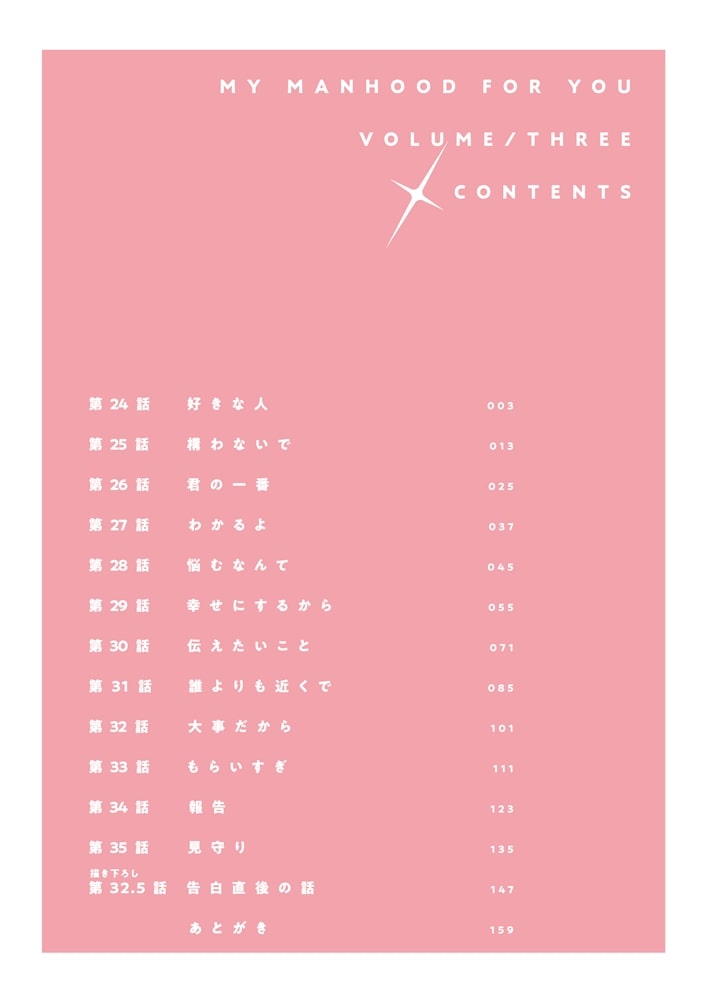 君に捧げる男前3