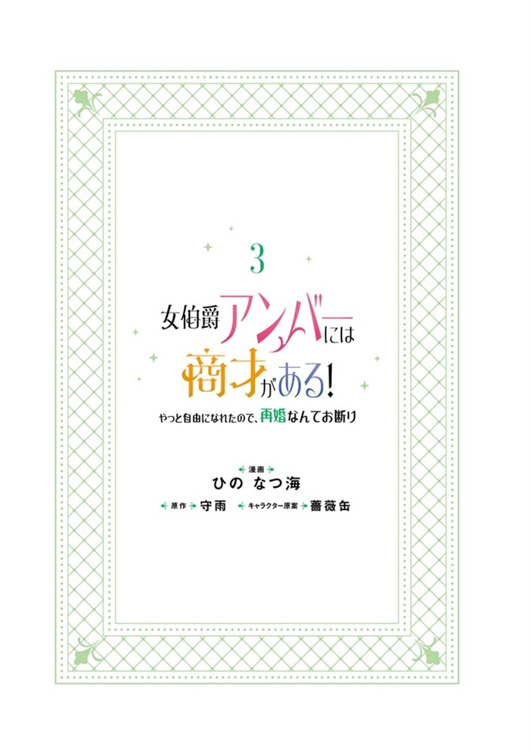 女伯爵アンバーには商才がある！　やっと自由になれたので、再婚なんてお断り 3