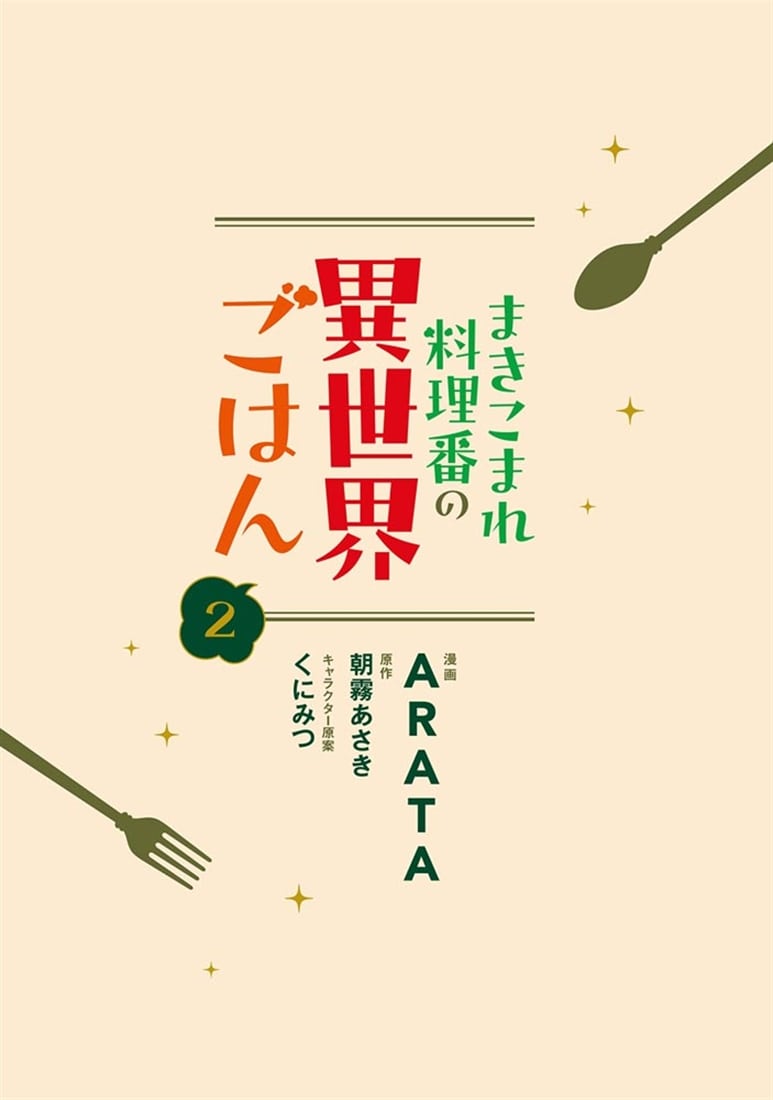 まきこまれ料理番の異世界ごはん　2