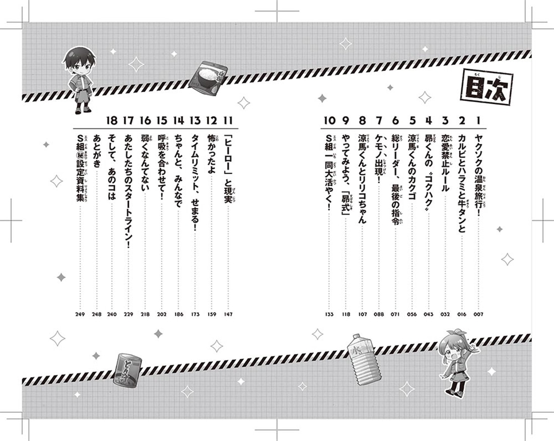 サバイバー！！（１１） 避難せよ！　火の手せまるＳ組温泉旅行