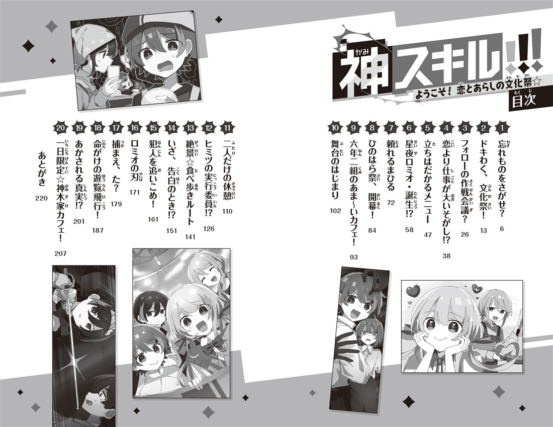 神スキル!!! ようこそ！　恋とあらしの文化祭☆