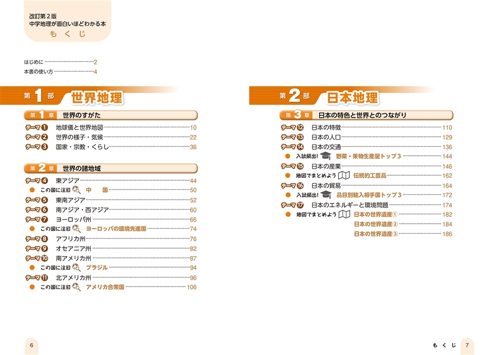 改訂第２版　中学地理が面白いほどわかる本