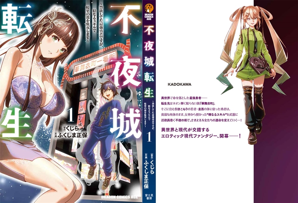 不夜城転生 ～禁欲してた最強勇者ですが、精なるスキルで悦楽の都を無双します～　1