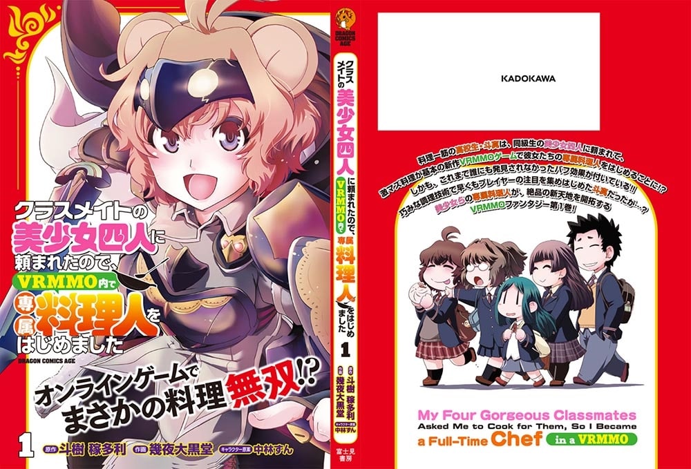 クラスメイトの美少女四人に頼まれたので、VRMMO内で専属料理人をはじめました 1