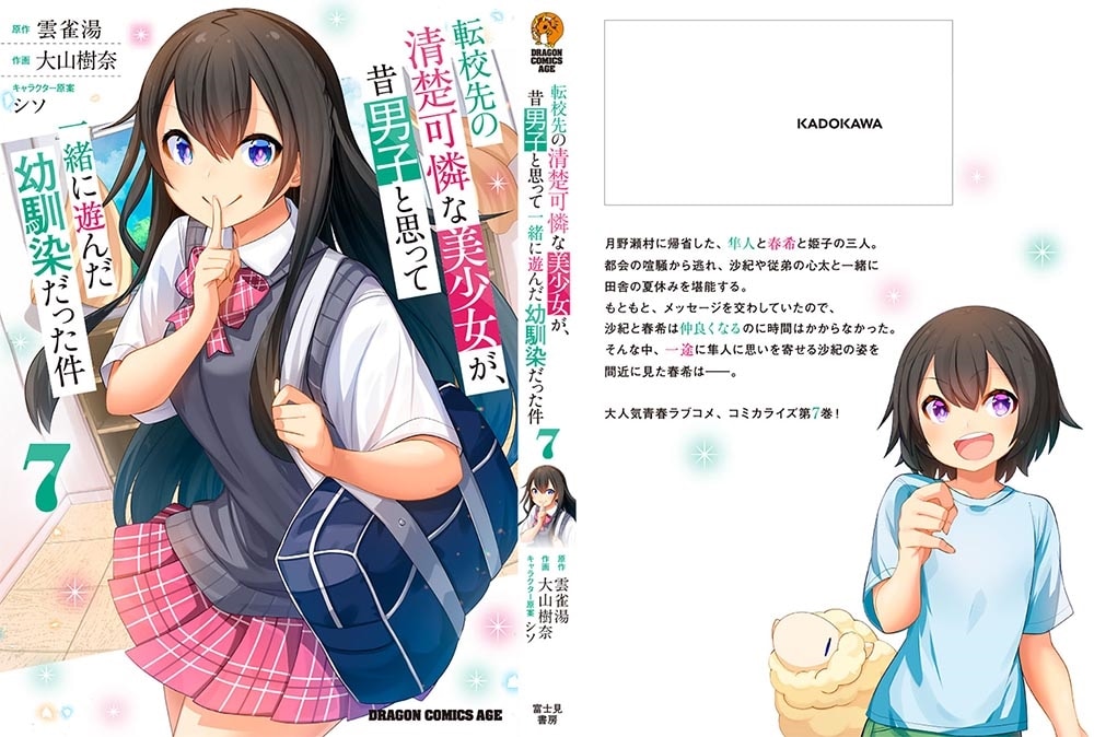 転校先の清楚可憐な美少女が、昔男子と思って一緒に遊んだ幼馴染だった件　7