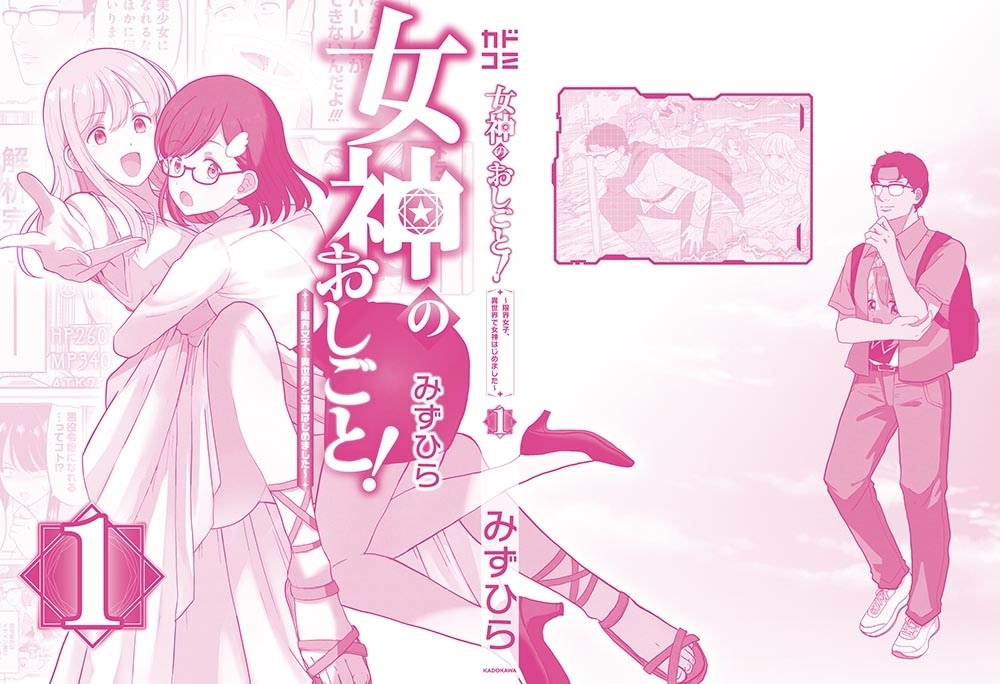 女神のおしごと！～限界女子、異世界で女神はじめました～１