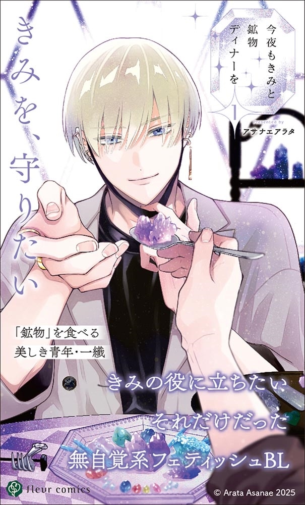 今夜もきみと鉱物ディナーを 1