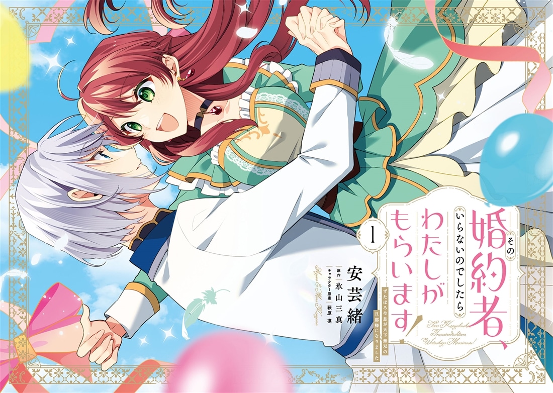 その婚約者、いらないのでしたらわたしがもらいます！ ずたぼろ令息が天下無双の旦那様になりました 1