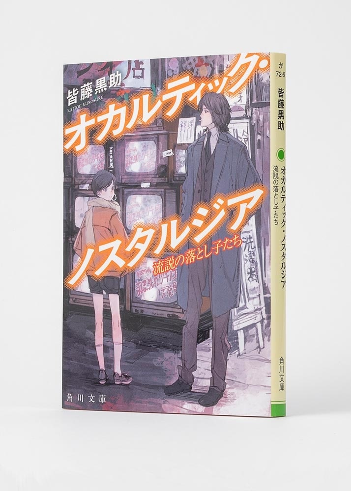 オカルティック・ノスタルジア 流説の落とし子たち