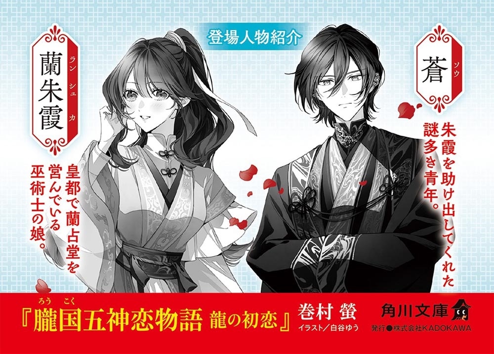 朧国五神恋物語 龍の初恋