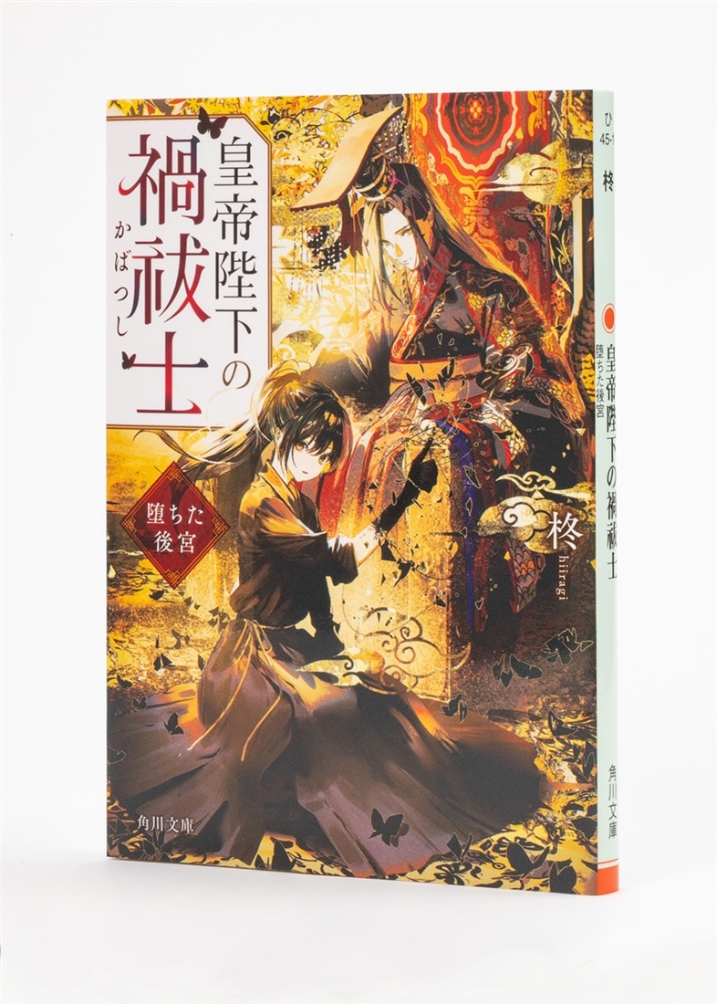 皇帝陛下の禍祓士 堕ちた後宮