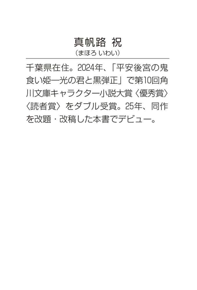平安後宮の鬼食い姫 黒弾正と内裏の鬼